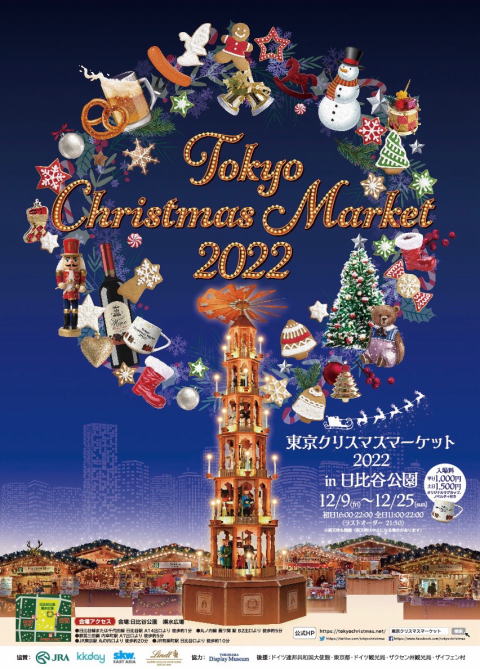東京クリスマスマーケット2022ポスター